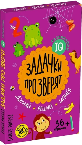 IQ развивашки. Задачки про зверят в папке 4+