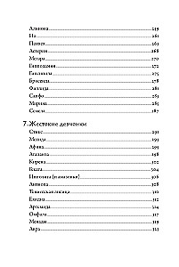 Плохие девчонки Древней Греции. Невероятные истории неистовых, страстных, хитрых и бескомпромиссных богинь