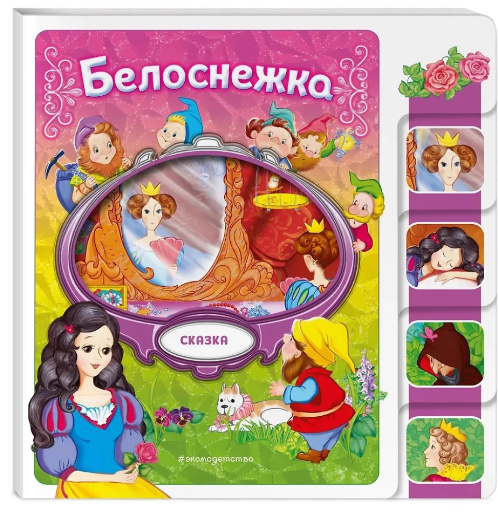 Белоснежка