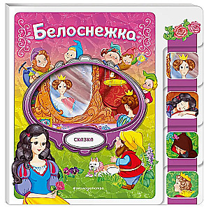 Белоснежка