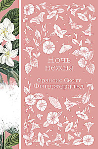 Ночь нежна