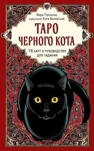 Таро черного кота. Эксклюзивная колода в подарочной коробке с обрезом черной фольгой (78 карт)