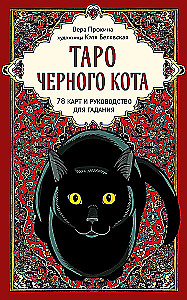 Таро черного кота. Эксклюзивная колода в подарочной коробке с обрезом черной фольгой (78 карт)