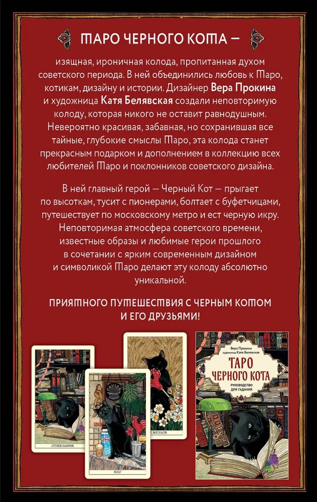Таро черного кота. Эксклюзивная колода в подарочной коробке с обрезом черной фольгой (78 карт)