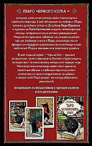 Таро черного кота. Эксклюзивная колода в подарочной коробке с обрезом черной фольгой (78 карт)