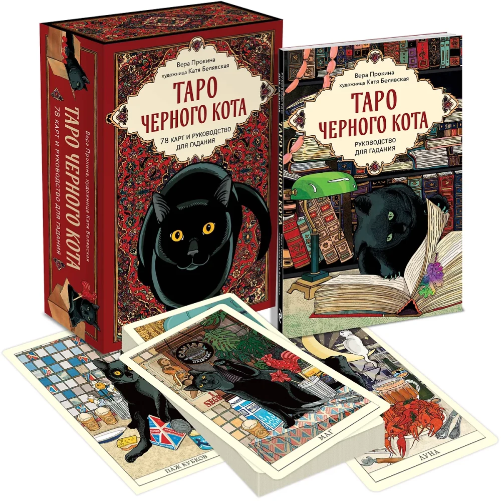Таро черного кота. Эксклюзивная колода в подарочной коробке с обрезом черной фольгой (78 карт)