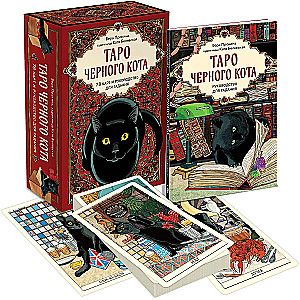 Таро черного кота. Эксклюзивная колода в подарочной коробке с обрезом черной фольгой (78 карт)