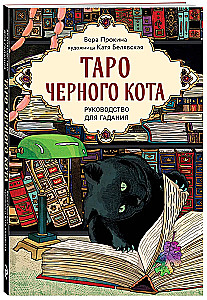 Таро черного кота. Эксклюзивная колода в подарочной коробке с обрезом черной фольгой (78 карт)