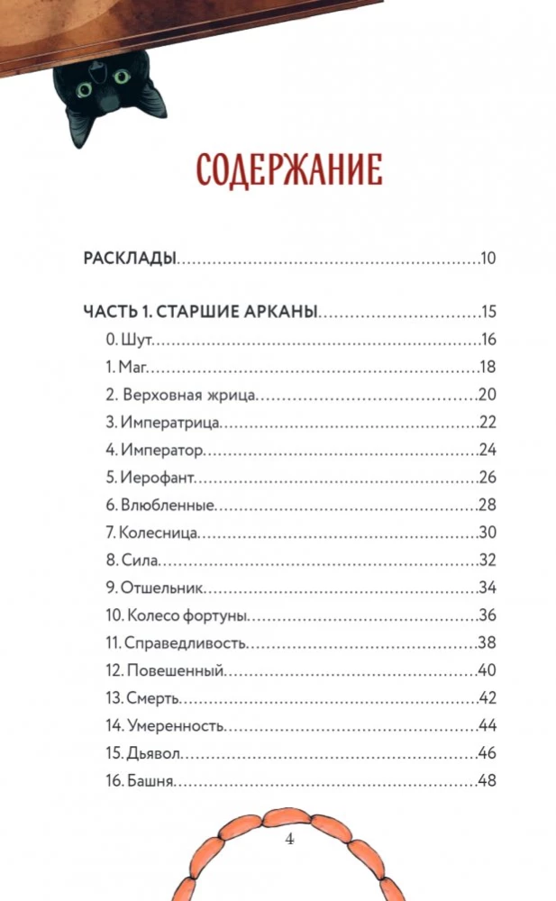 Таро черного кота. Эксклюзивная колода в подарочной коробке с обрезом черной фольгой (78 карт)