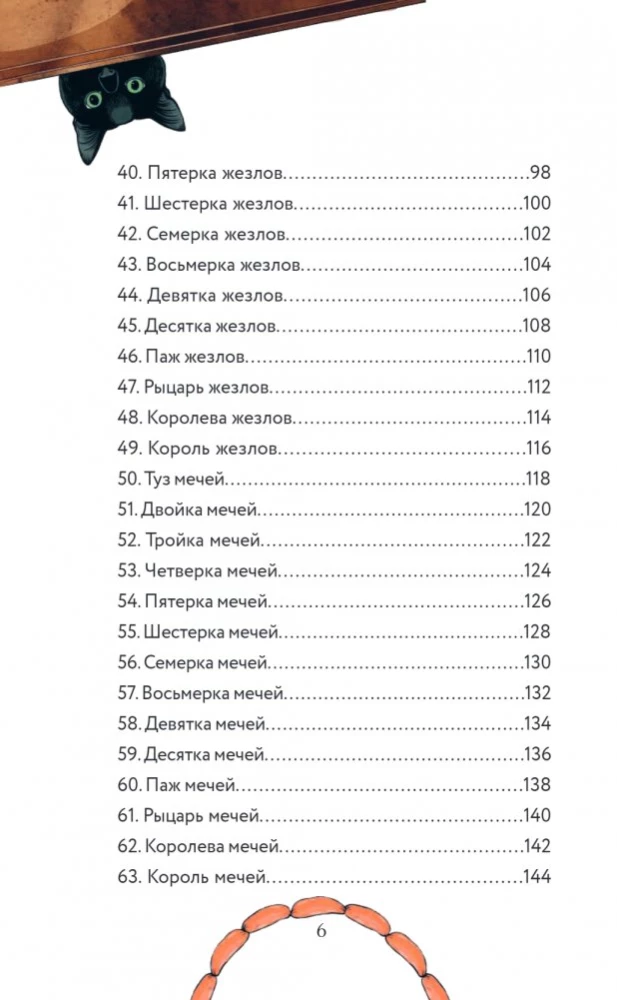 Таро черного кота. Эксклюзивная колода в подарочной коробке с обрезом черной фольгой (78 карт)
