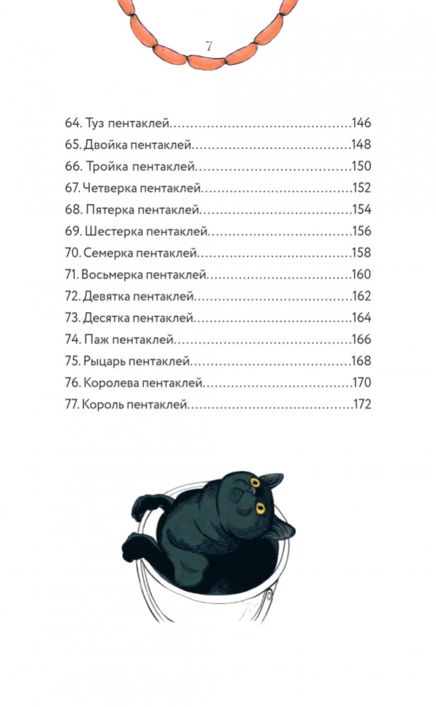 Таро черного кота. Эксклюзивная колода в подарочной коробке с обрезом черной фольгой (78 карт)