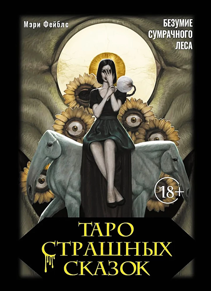 Таро страшных сказок. Безумие сумрачного леса (78 карт)