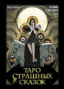 Таро страшных сказок. Безумие сумрачного леса (78 карт)