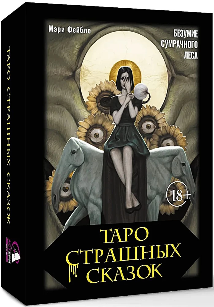 Таро страшных сказок. Безумие сумрачного леса (78 карт)