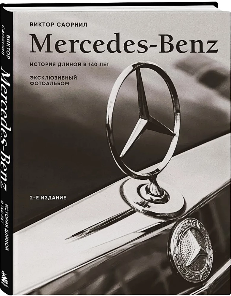 Mercedes-Benz. Эксклюзивный фотоальбом. История длиной в 140 лет