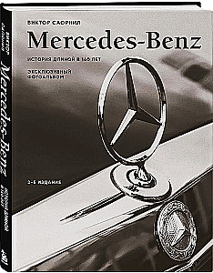 Mercedes-Benz. Эксклюзивный фотоальбом. История длиной в 140 лет