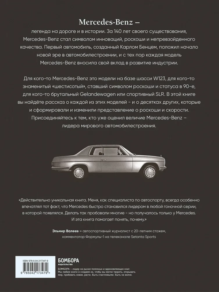 Mercedes-Benz. Эксклюзивный фотоальбом. История длиной в 140 лет