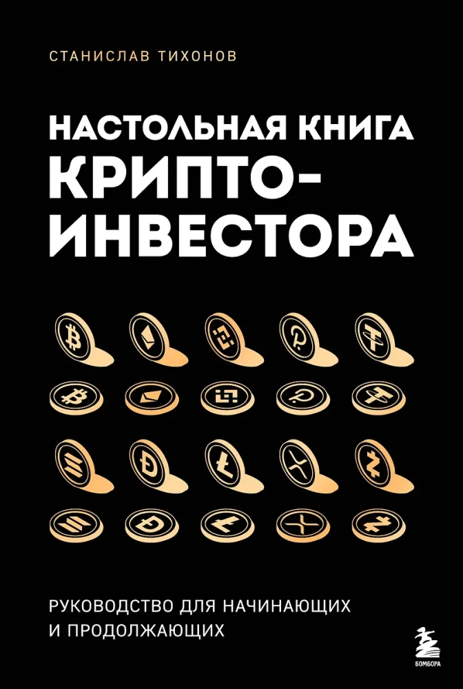 Настольная книга криптоинвестора. Руководство для начинающих и продолжающих