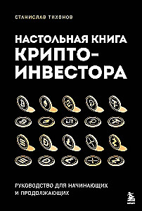 Настольная книга криптоинвестора. Руководство для начинающих и продолжающих