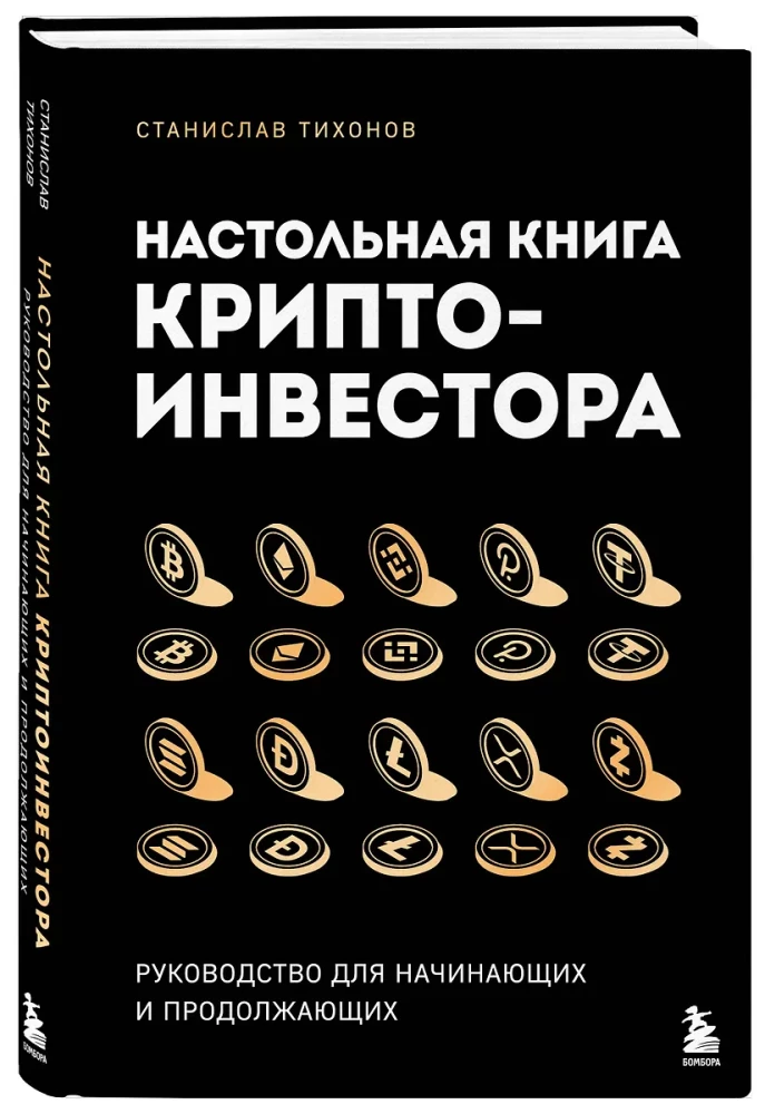 Настольная книга криптоинвестора. Руководство для начинающих и продолжающих
