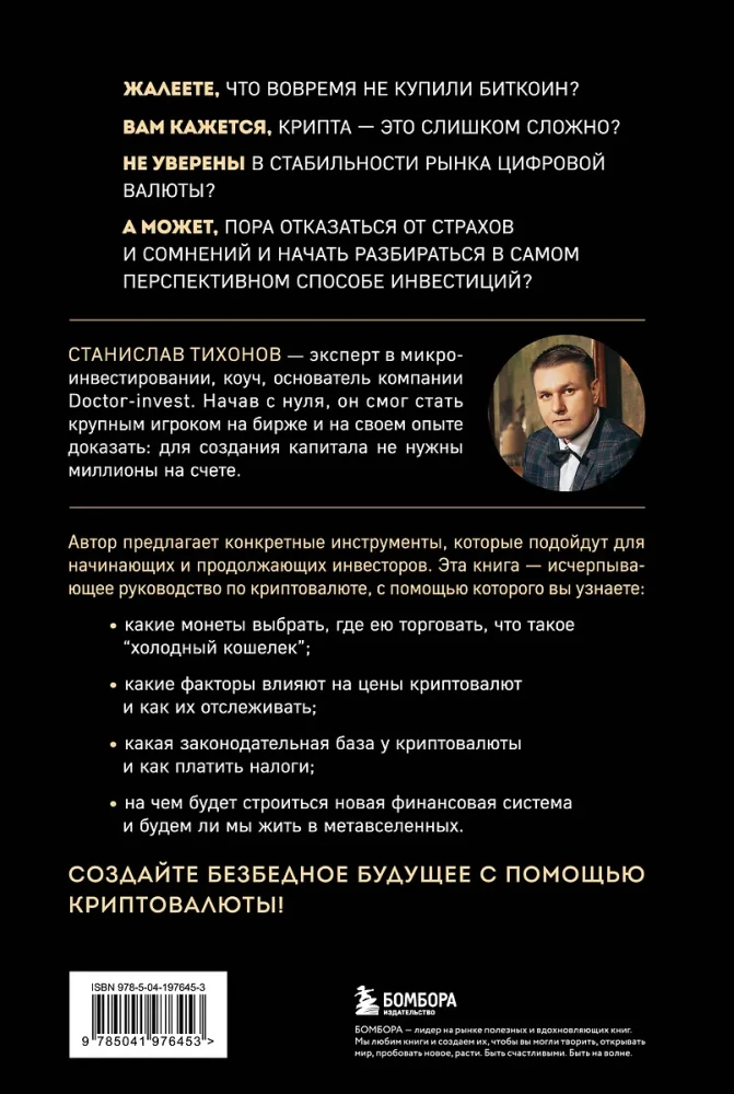 Настольная книга криптоинвестора. Руководство для начинающих и продолжающих