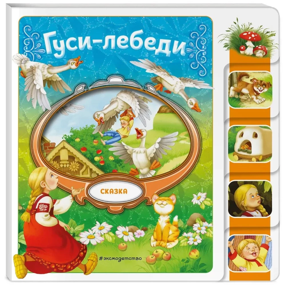 Гуси-лебеди
