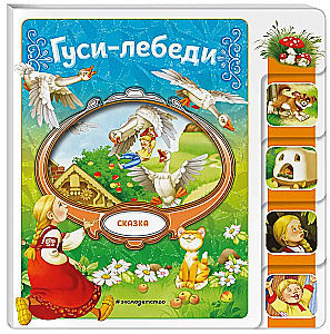 Гуси-лебеди