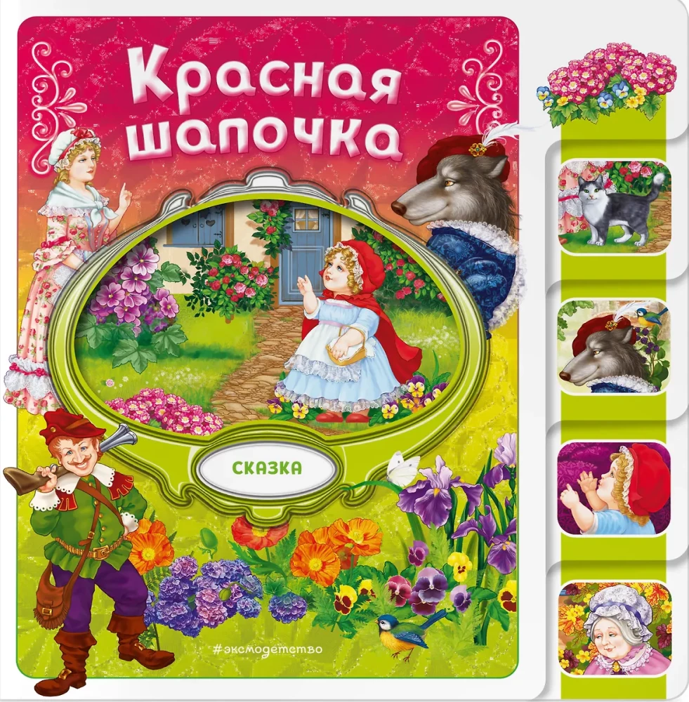Красная Шапочка