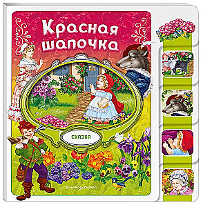 Красная Шапочка
