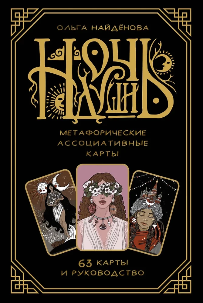 Ночь Души. Метафорические ассоциативные карты (63 карты)