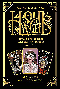 Ночь Души. Метафорические ассоциативные карты (63 карты)