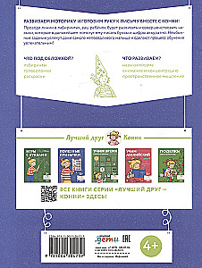 Лабиринты: Развиваем мелкую моторику и готовим руку к письму вместе с Конни!