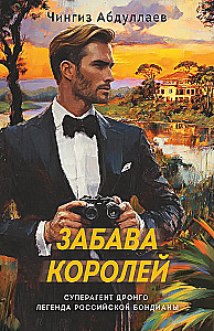 Забава королей