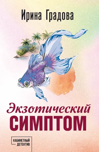 Экзотический симптом
