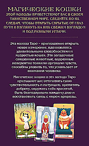 Таро магических кошек (78 карт и руководство к колоде)