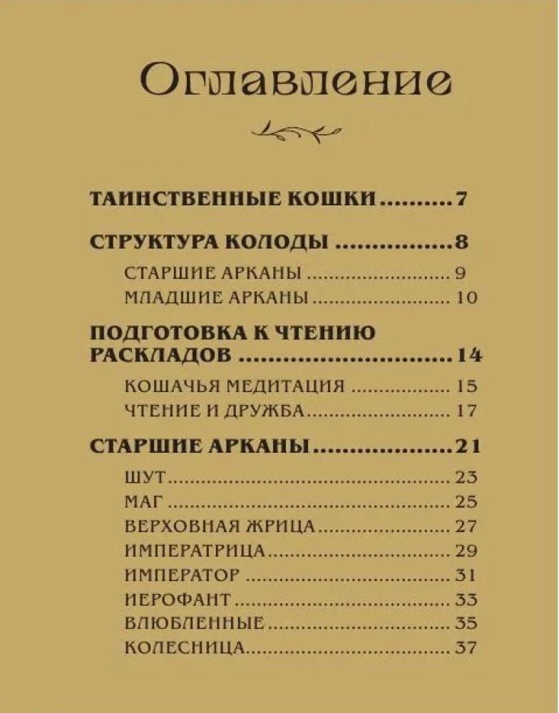 Таро магических кошек (78 карт и руководство к колоде)