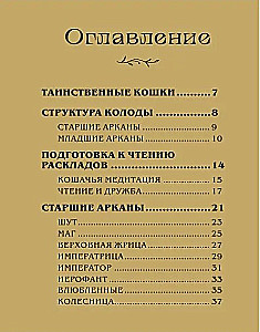 Таро магических кошек (78 карт и руководство к колоде)