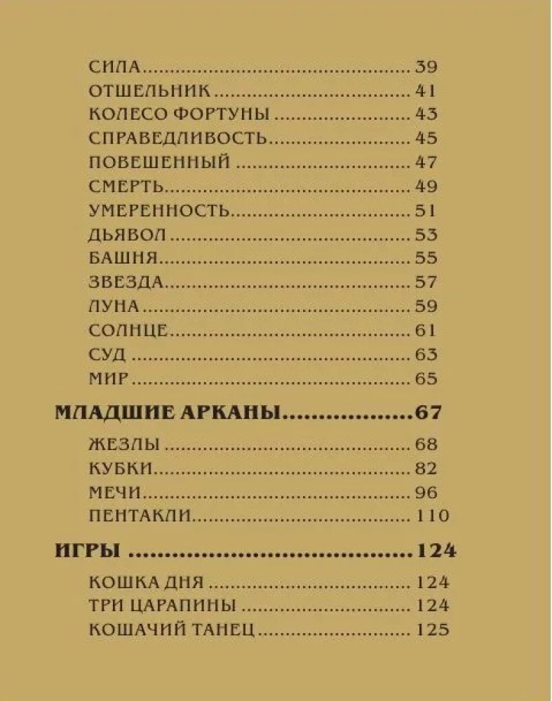 Таро магических кошек (78 карт и руководство к колоде)