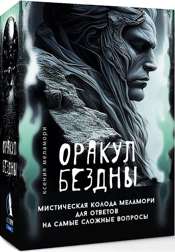 Оракул Бездны. Мистическая колода Меламори для ответов на самые сложные вопросы