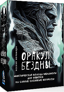 Оракул Бездны. Мистическая колода Меламори для ответов на самые сложные вопросы