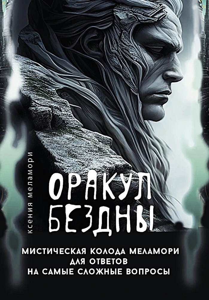 Оракул Бездны. Мистическая колода Меламори для ответов на самые сложные вопросы