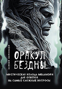 Оракул Бездны. Мистическая колода Меламори для ответов на самые сложные вопросы