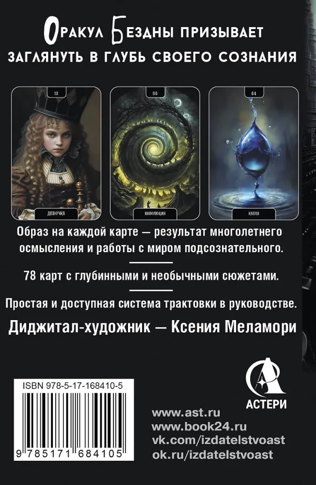 Оракул Бездны. Мистическая колода Меламори для ответов на самые сложные вопросы