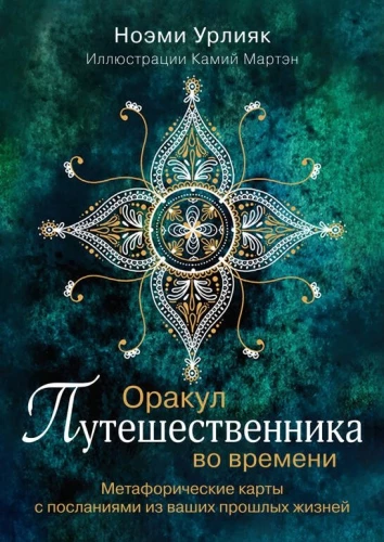 Оракул путешественника во времени. Метафорические карты с посланиями из ваших прошлых жизней (36 карт)