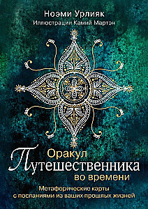 Оракул путешественника во времени. Метафорические карты с посланиями из ваших прошлых жизней (36 карт)