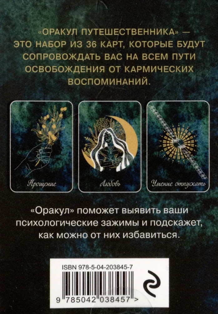Оракул путешественника во времени. Метафорические карты с посланиями из ваших прошлых жизней (36 карт)