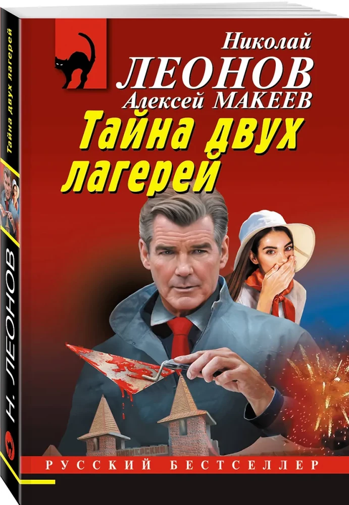 Тайна двух лагерей