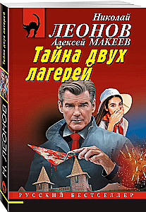 Тайна двух лагерей