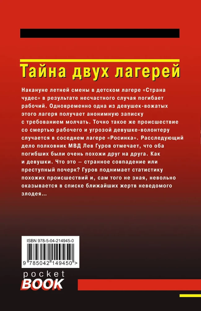 Тайна двух лагерей