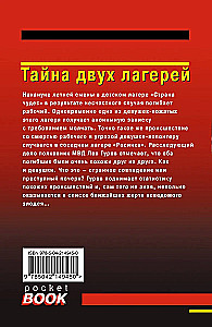 Тайна двух лагерей